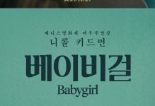 <베이비걸> 시사회 - 키노라이츠