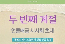 <두 번째 계절> 언론배급 시사회 - 키노라이츠