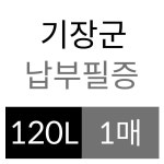 기장군 납부필증 - 메가마트몰 [메가마트몰] 기장군 납부필증