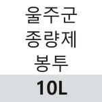 언양 울주군 종량제봉투 - 메가마트몰 [메가마트몰] 언양 울주군 종량제봉투
