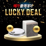 [럭키딜] 메가블랙데이 응모권 - 메가마트몰 [메가마트몰] [럭키딜] 메가블랙데이 응모권