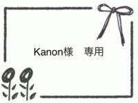 ビューティ kanon様専用の通販 by ラベンダー｜ラクマ ビューティ