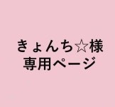 プレーン kyon.r様専用ページの通販 by momo,s shop｜ラクマ カテゴリ