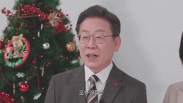 헤이김씨(HeyKimC) | [영상] 이재명 성탄특집 나왔다…‘쌀집아저씨’ 첫 작품 : zum 뉴스