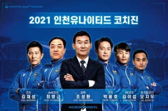 ACL과 프로축구 K리그 | 인천, 조성환 감독·최영근 수석 등 코칭스태프 구성 완료 : 뉴스줌 ACL과 프로축구 K리그 | 인천, 조성환 감독·최영근...