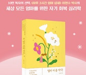 육아에 지친 세상 모든 엄마를 위한 처방전 엄마 마음 약국 [신간] : ZUM 뉴스 육아에 지친 세상 모든 엄마를 위한 처방전 `엄마 마음 약국` [신간]