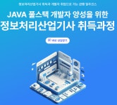 JAVA 풀스택 개발자 양성을 위한 정보처리산업기사 취득과정 | 공모전 대외활동-링커리어