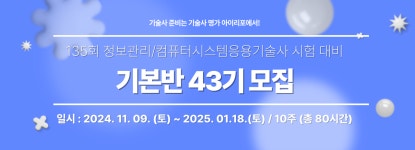 [모집] 올 겨울에는 IT 기술사 공부해요! 기초부터 잡고 가는 📝 기본반 43기 📝 안내 (11월 09일 개강) - 이벤터스