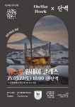 위스키 클래스 <온더락 원데이 클래스-제주 단백과 함께> - 이벤터스