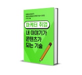 [선착순 15명] 마케터로 취업하고 싶으신가요? 제가 도와드리겠습니다. - 이벤터스