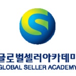 글로벌셀러 창업 세미나 - 온오프믹스