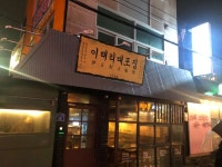가생이닷컴>커뮤니티 > 잡담 게시판 > 한글좀 아는 외국인들이 두려워한다는 간판들.