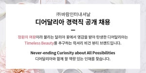 블라인드 | 바람인터내셔날에서 [디어달리아] 웹디자인 (경력) 모집 포지션을 채용하고 있어요! 바람인터내셔날에서 [디어달리아] 웹디자인 (경력)... 