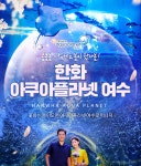                 (문자발송/익일사용가능)아쿠아플라넷 여수 패키지 (문자발송/익일사용가능)아쿠아플라넷 여수 패키지