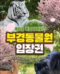 하프클럽 - 대한민국 메가쇼핑 (문자발송/당일사용가능)부경동물원 입장권