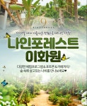 하프클럽 - 대한민국 메가쇼핑 (문자발송/당일사용가능)나인포레스트 이화원 입장권