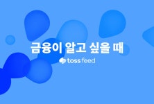금융이 알고 싶을 때, 토스피드