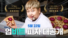 고객센터 | 업비트(UPbit) 2025년 5월 22일 윤남노 셰프의 업비트 피자 대공개! (업비트 피자데이 이벤트 총정리)