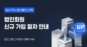 법인회원 신규 가입 절차 안내