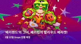 고객센터 | 업비트(UPbit) 베리랜드의 그녀, 베리킴의 할리우드 베리캣! 드롭스 및 연계 이벤트 안내 (이벤트 3 당첨 안내)