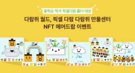 고객센터 | 업비트(UPbit) 다람쥐 월드, 픽셀 다람 다람쥐 만물센터 NFT 에어드랍 이벤트 (에어드랍 일정 변경 안내)