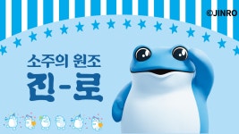 wadiz X JINRO 진로 두꺼비가 내 제품에? 와디즈X하이트진로