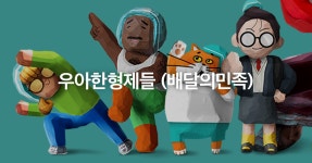 우아한형제들(배달의민족)