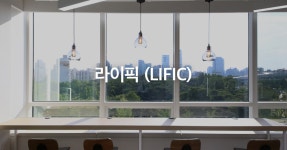 1등 뷰티헬스 플랫폼 - 라이픽 (LIFIC)