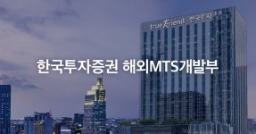 한국투자증권 해외MTS개발부