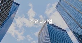 대기업 이직 원한다면
