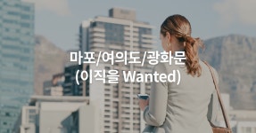 이직을 Wanted! 마포/여의도/광화문 소재 기업