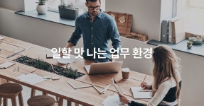 일할 맛 나는 업무 환경