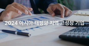 2024 아시아·태평양 지역 고성장 기업