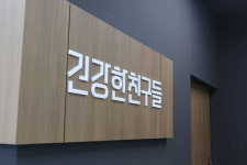 건강한친구들 기업정보 - 채용 0건, 평균연봉 3,701만원, 인원 6명, 업력 8년, 서울 강남구 | 원티드