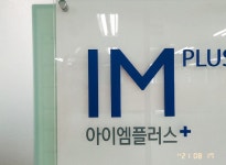 아이엠플러스 기업정보 - 채용 0건, 평균연봉 4,530만원, 인원 26명, 업력 10년, 서울 중구 | 원티드