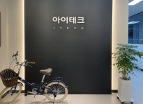 아이테크 기업정보 - 채용 0건, 평균연봉 4,294만원, 인원 5명, 업력 4년, 서울 금천구 | 원티드