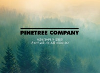 파인트리컴퍼니 기업정보 - 채용 0건, 평균연봉 1,979만원, 인원 5명, 업력 9년, 서울 서초구 | 원티드