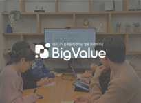 빅밸류 기업정보 - 채용 10건, 평균연봉 4,580만원, 인원 48명, 업력 10년, 서울 중구 | 원티드