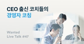 CEO 출신 코치들의 경영자 코칭 : Live Talk #47 | 원티드