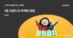 신선한 마케팅? 동원참치는 못 참지! | 원티드