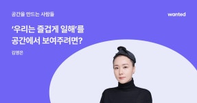 스타트업 업무 공간, 이렇게 만듭니다 | 원티드