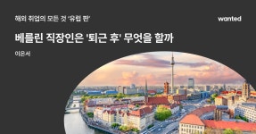 만국 직장인들의 공통점은? | 원티드