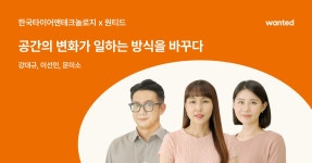 한국타이어ㅣ인재를 만드는 공간의 비밀 | 원티드