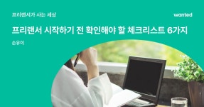 3년 차 프리랜서가 말해주는 체크리스트 | 원티드