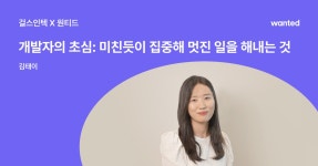 야놀자ㅣ오래된 기술 스택을 방치한 회사는 가지 마세요! | 원티드