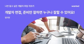 개발자 면접 완전 정복하기 (1) - 코딩 테스트 편 | 원티드