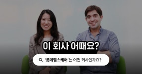 롯데헬스케어, 모두의 건강을 위한 플랫폼을 만들다 | 이 회사 어때요? | 원티드