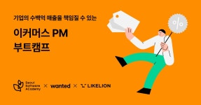 [원티드x멋쟁이사자처럼] 이커머스 취업을 위한 프로덕트 매니저 부트캠프 | 원티드