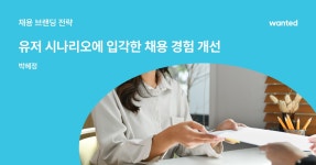 요기요가 지원자에게 긍정적 채용 경험 주는 법 | 원티드