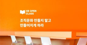 Wanted HR Open Class : 조직문화 만들지 말고 만들어지게 하라